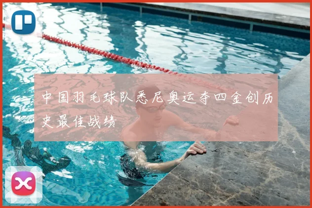 中国羽毛球队悉尼奥运夺四金创历史最佳战绩