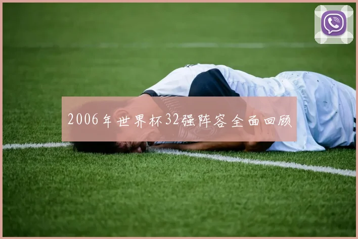 2006年世界杯32强阵容全面回顾