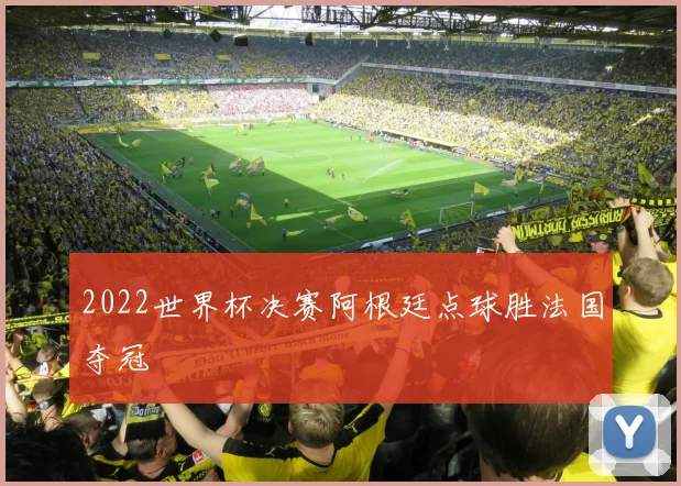 2022世界杯决赛阿根廷点球胜法国夺冠