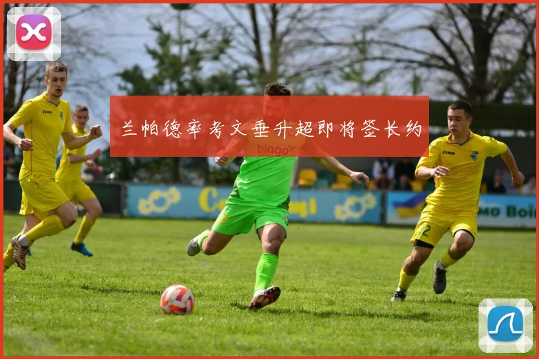 兰帕德率考文垂升超即将签长约