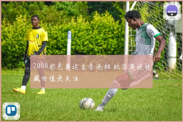 2008彩色奥运金条亮相 纪念奥运收藏价值受关注