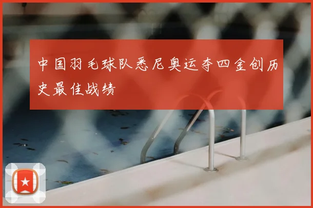 中国羽毛球队悉尼奥运夺四金创历史最佳战绩