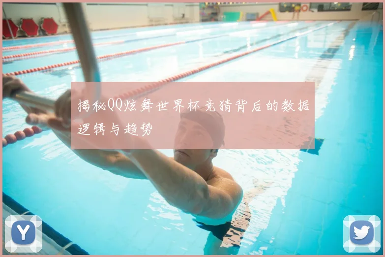 揭秘QQ炫舞世界杯竞猜背后的数据逻辑与趋势