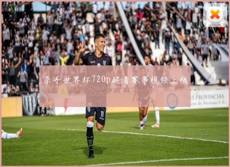 杀手世界杯720p超清赛事视频上线