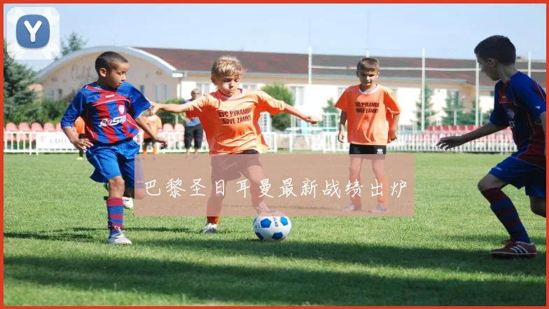 巴黎圣日耳曼最新战绩出炉
