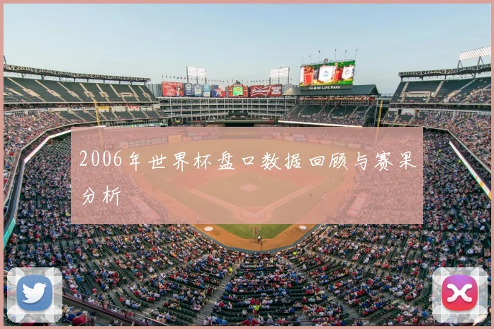 2006年世界杯盘口数据回顾与赛果分析