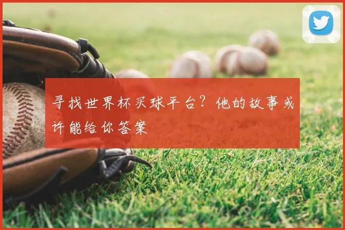 寻找世界杯买球平台？他的故事或许能给你答案