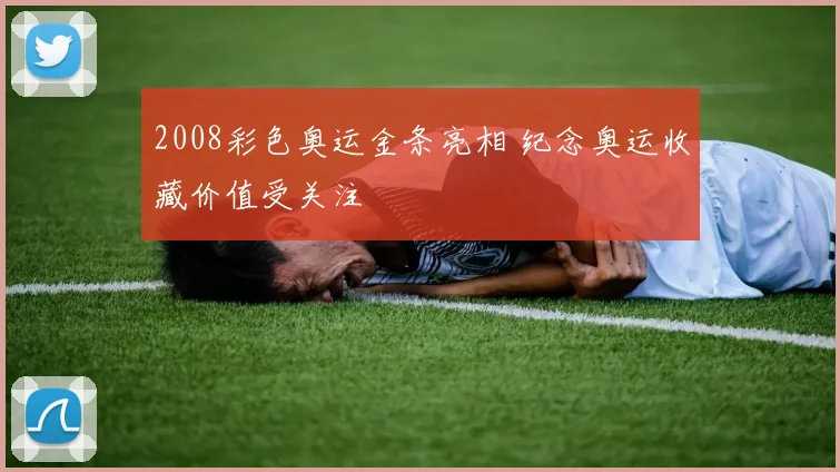 2008彩色奥运金条亮相 纪念奥运收藏价值受关注