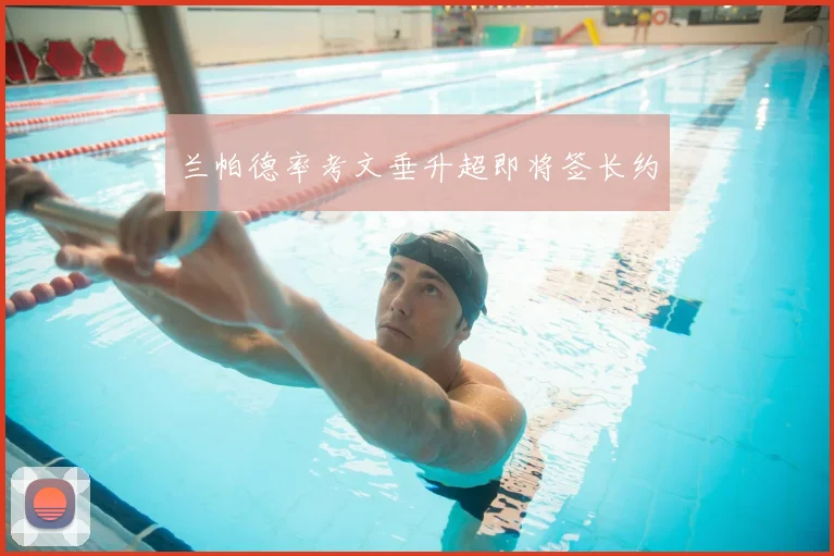 兰帕德率考文垂升超即将签长约