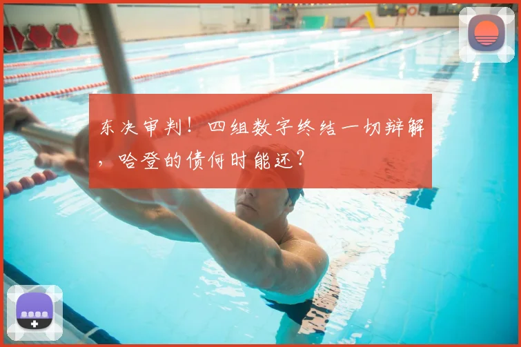 东决审判！四组数字终结一切辩解，哈登的债何时能还？