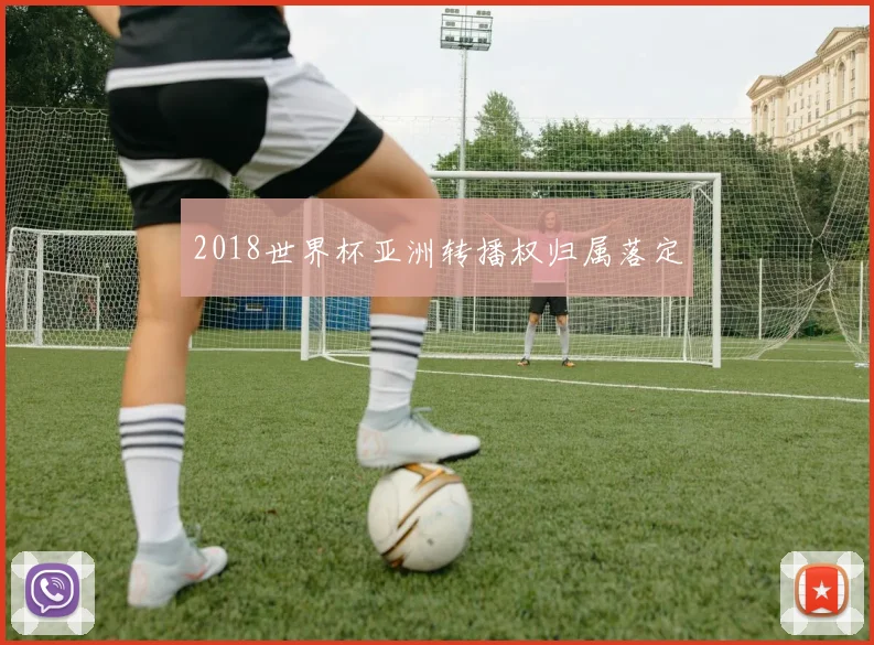 2018世界杯亚洲转播权归属落定