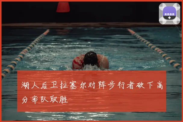湖人后卫拉塞尔对阵步行者砍下高分率队取胜