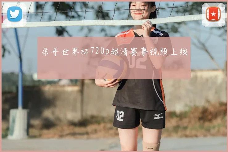 杀手世界杯720p超清赛事视频上线