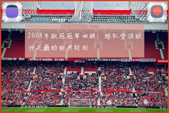 2008年欧冠冠军回顾：球队登顶欧洲之巅的经典时刻