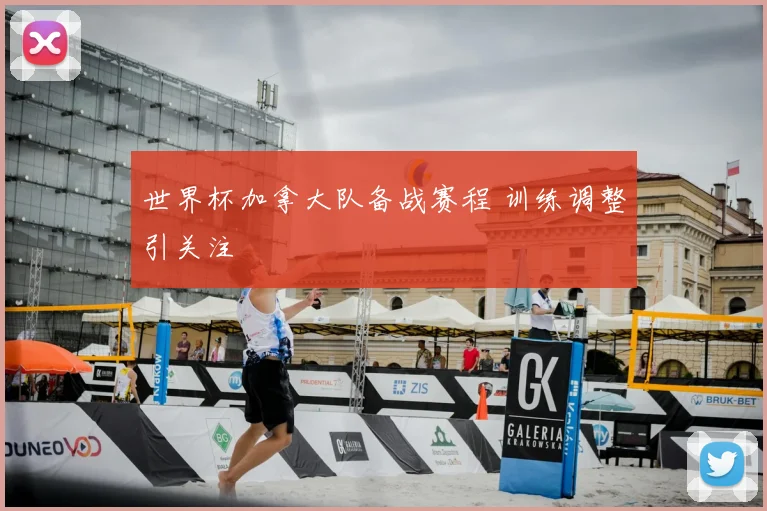 世界杯加拿大队备战赛程 训练调整引关注