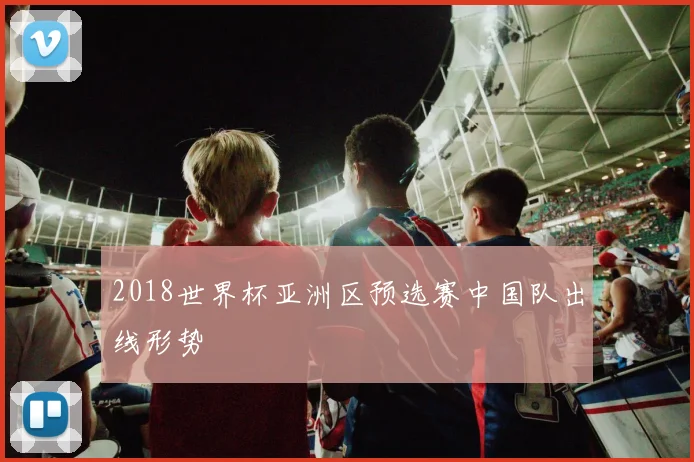2018世界杯亚洲区预选赛中国队出线形势
