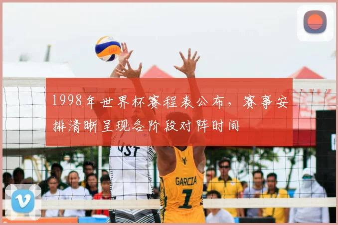1998年世界杯赛程表公布，赛事安排清晰呈现各阶段对阵时间