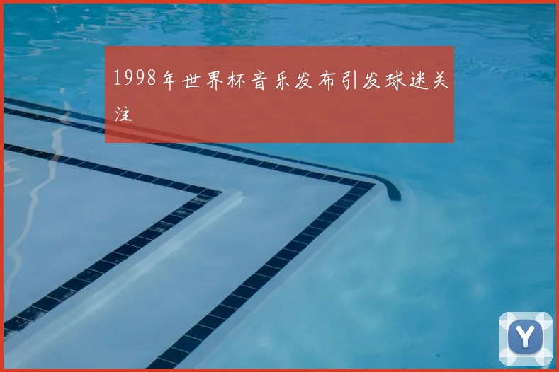 1998年世界杯音乐发布引发球迷关注