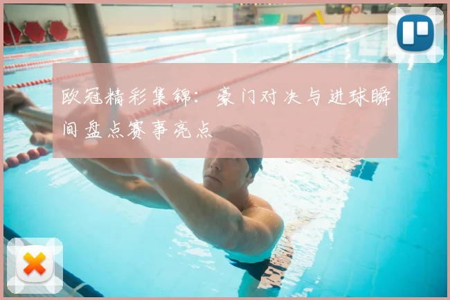 欧冠精彩集锦：豪门对决与进球瞬间盘点赛事亮点