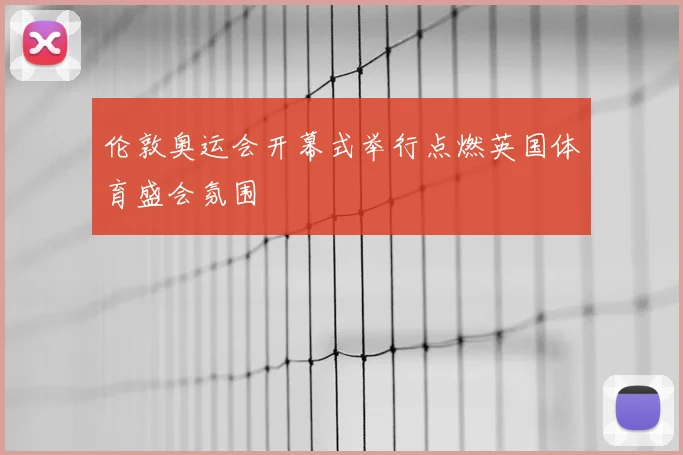 伦敦奥运会开幕式举行点燃英国体育盛会氛围