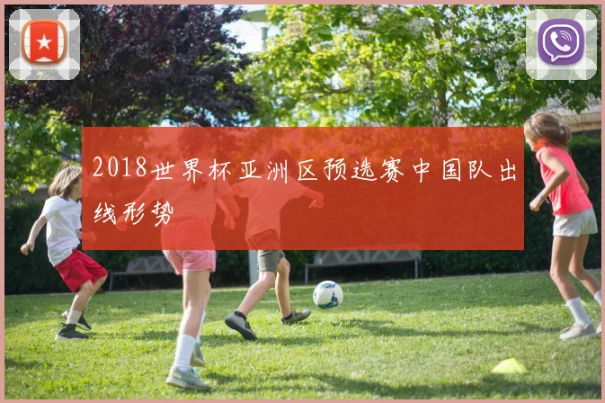 2018世界杯亚洲区预选赛中国队出线形势