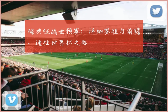 瑞典征战世预赛：详细赛程与前瞻，通往世界杯之路