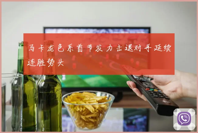 马卡龙色系首节发力击退对手延续连胜势头