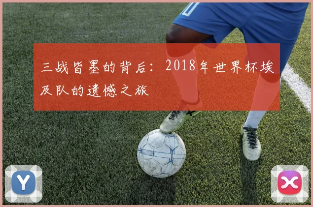 三战皆墨的背后：2018年世界杯埃及队的遗憾之旅