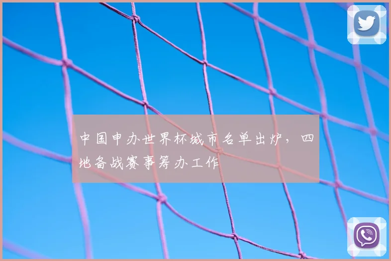 中国申办世界杯城市名单出炉,四地备战赛事筹办工作