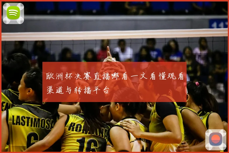 欧洲杯决赛直播哪看一文看懂观看渠道与转播平台