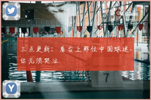 三点更新:看台上那位中国球迷,你无须哭泣