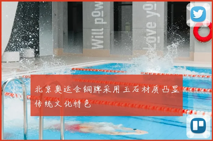 北京奥运会铜牌采用玉石材质凸显传统文化特色