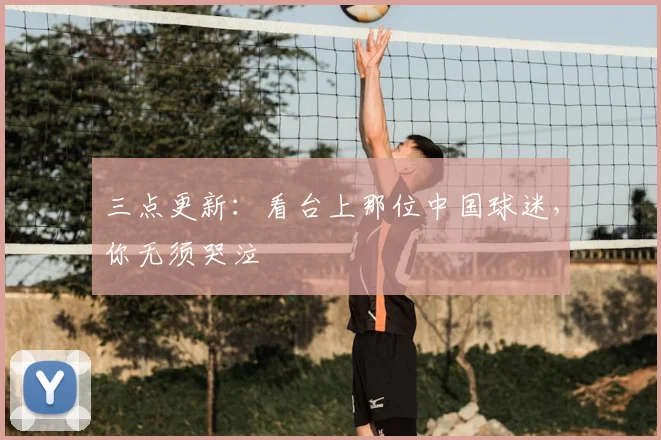 三点更新:看台上那位中国球迷,你无须哭泣