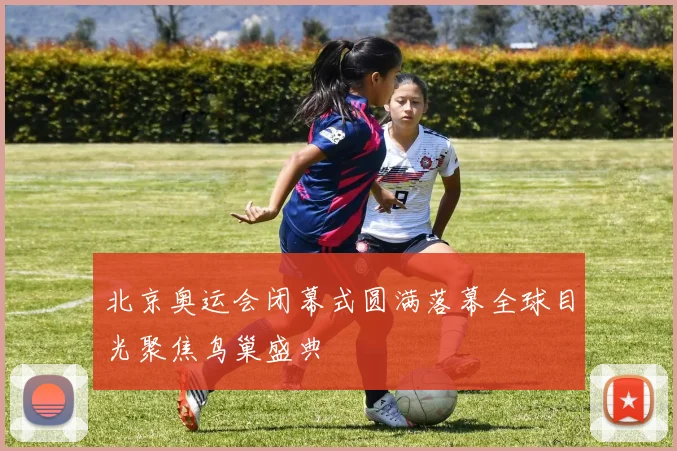 北京奥运会闭幕式圆满落幕全球目光聚焦鸟巢盛典
