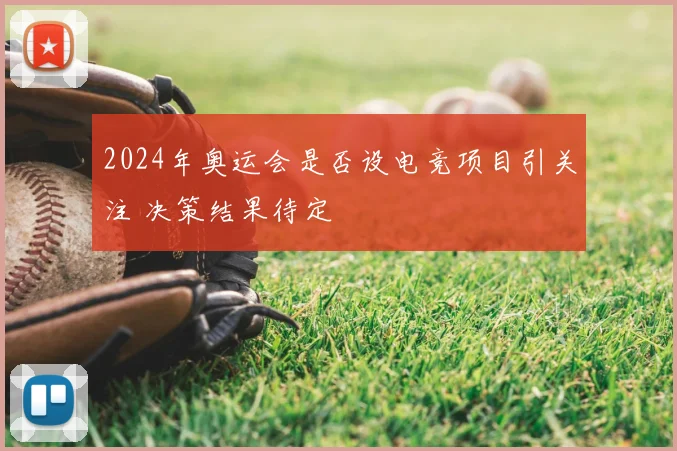 2024年奥运会是否设电竞项目引关注 决策结果待定