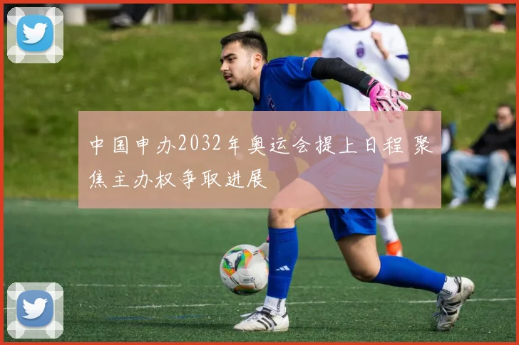 中国申办2032年奥运会提上日程 聚焦主办权争取进展