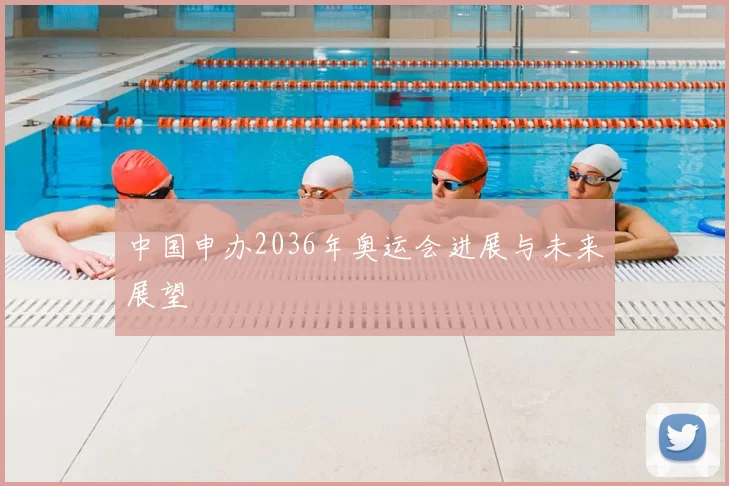 中国申办2036年奥运会进展与未来展望
