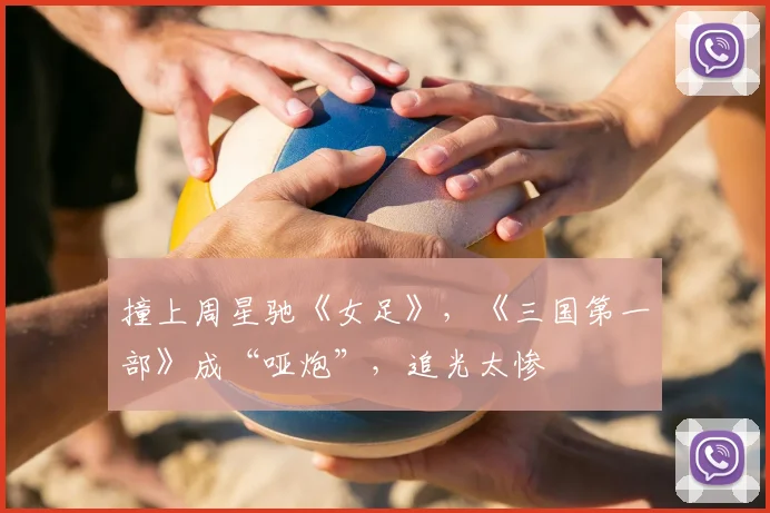 撞上周星驰《女足》，《三国第一部》成“哑炮”，追光太惨
