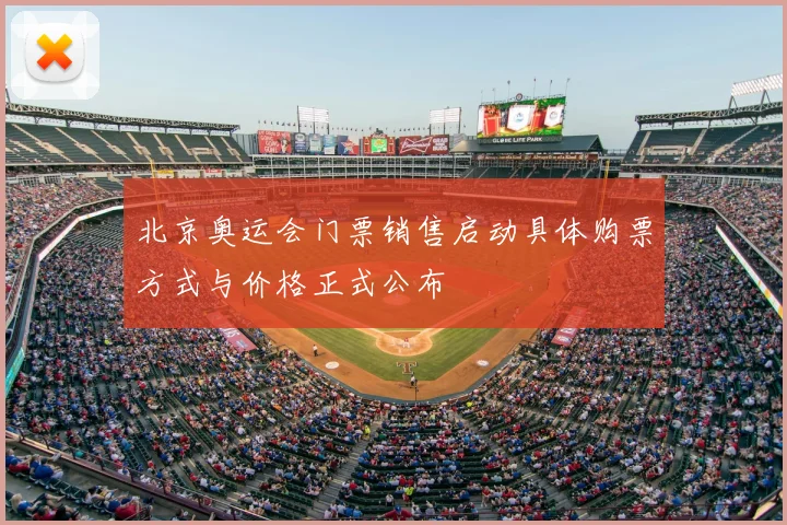 北京奥运会门票销售启动具体购票方式与价格正式公布