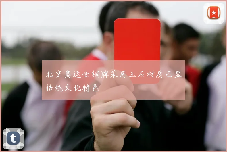北京奥运会铜牌采用玉石材质凸显传统文化特色