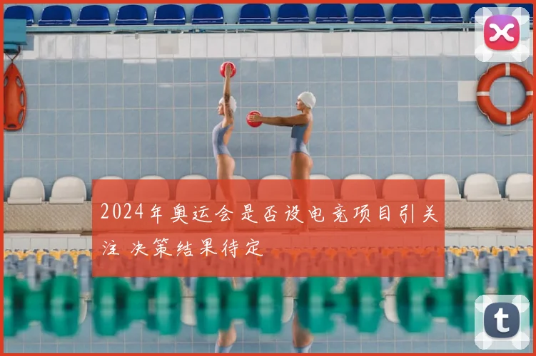 2024年奥运会是否设电竞项目引关注 决策结果待定