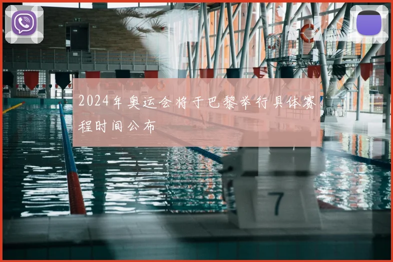 2024年奥运会将于巴黎举行具体赛程时间公布