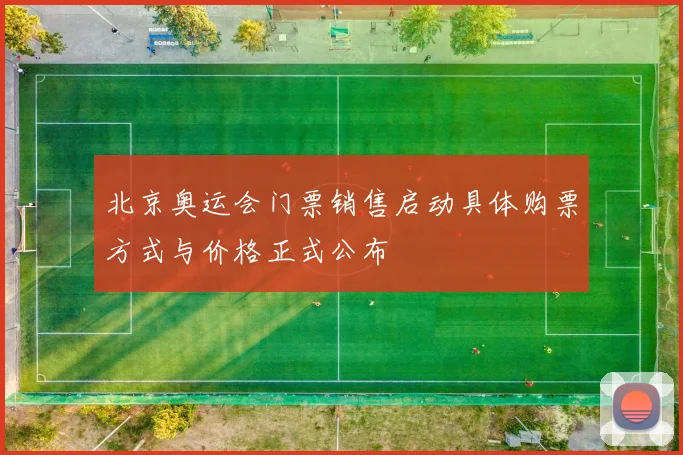 北京奥运会门票销售启动具体购票方式与价格正式公布