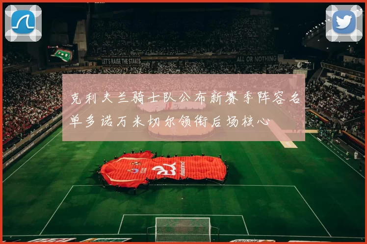 克利夫兰骑士队公布新赛季阵容名单多诺万米切尔领衔后场核心