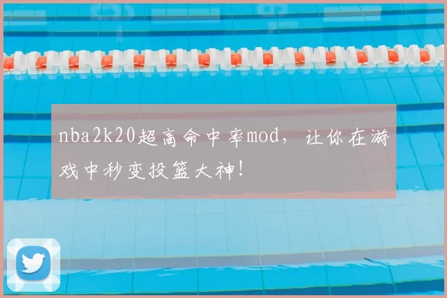 nba2k20超高命中率mod,让你在游戏中秒变投篮大神!