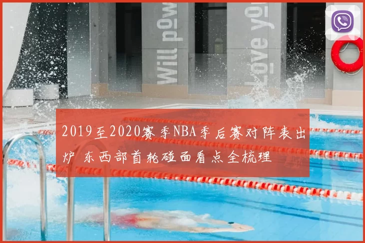 2019至2020赛季NBA季后赛对阵表出炉 东西部首轮碰面看点全梳理