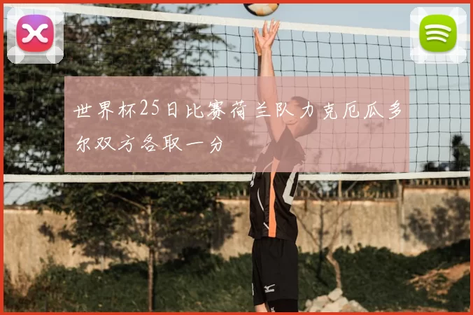 世界杯25日比赛荷兰队力克厄瓜多尔双方各取一分