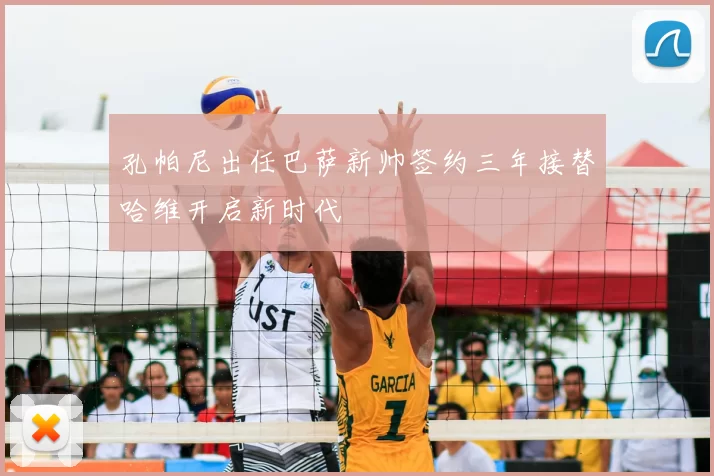 孔帕尼出任巴萨新帅签约三年接替哈维开启新时代