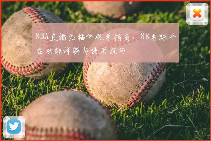 NBA直播无插件观看指南,88看球平台功能详解与使用技巧