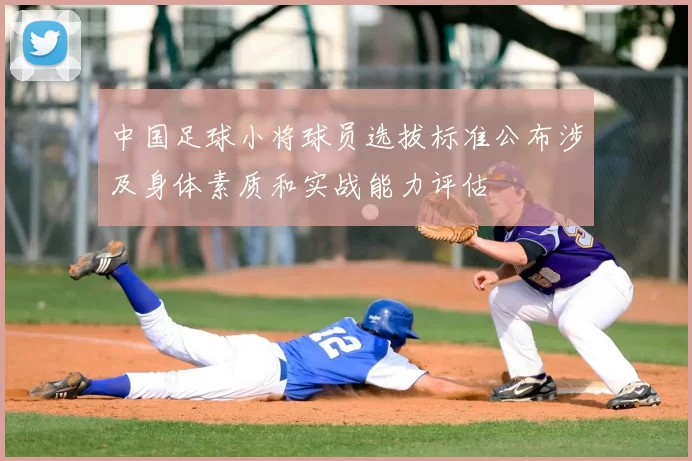 中国足球小将球员选拔标准公布涉及身体素质和实战能力评估